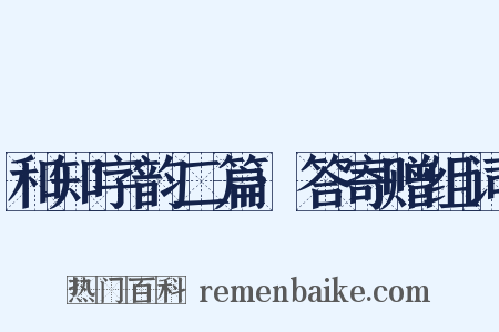 和知字韵二篇·答寄赠组词是什么意思的图片